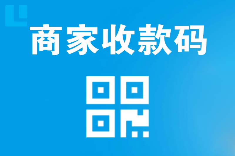 博望拉卡拉商家收款码