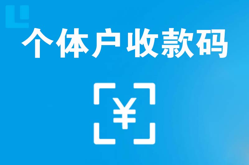 博望拉卡拉个体户收款码
