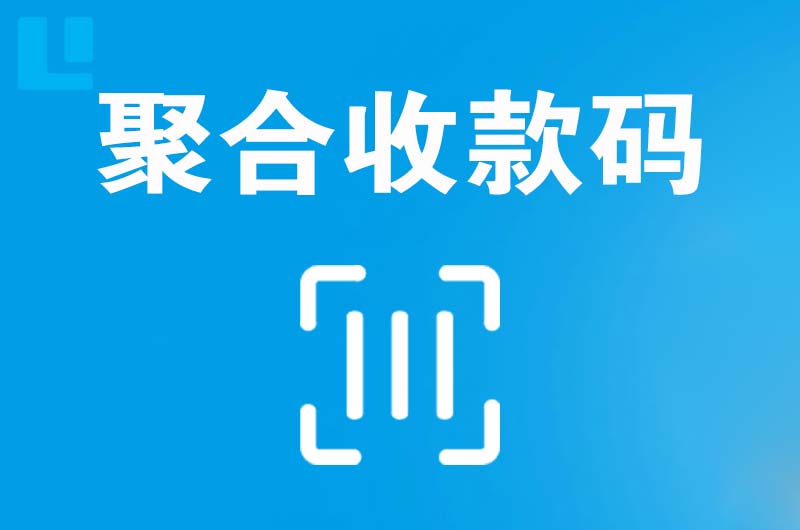 博望拉卡拉聚合收款码
